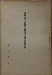 満州国の地域的発達と其の経済区  彦根高商論叢 第１１号抜刷