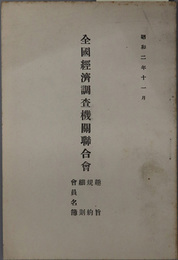 全国経済調査機関聯合会  趣旨・規約・細則・会員名簿：昭和２年１１月