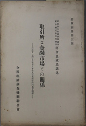 取引所と金融市場との関係  大正１１年３月１７日本会東京支部第４回集会講演（彙報別冊 第３号）