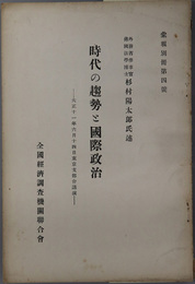 時代の趨勢と国際政治  大正１１年６月１４日東京支部会講演（彙報別冊 第４号）