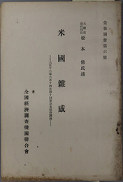 米国雑感  大正１２年６月１４日第１０回東京支部会講演（彙報別冊 第６号）