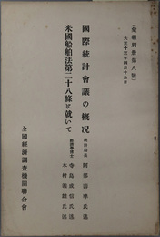 国際統計会議の概況・米国船舶法第二十八条に就いて  大正１３年４月１９日（彙報別冊 第８号）