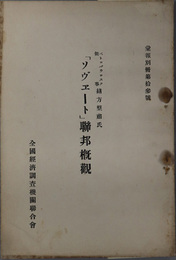 ソヴヱート聯邦概観（ソビエト連邦概観）  彙報別冊 第１３号