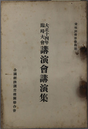 臨時大会講演会講演集  ［船荷証券に関する雑話（松本烝治）／差の哲学と社会（津村秀松）／他］（彙報別冊 第１４号）