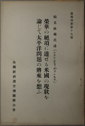 栄華の絶頂に達せる米国の現状を論じて太平洋問題の将来を想ふ  大正１５年４月１５日本会東京支部会に於る講演（彙報別冊 第１９号）