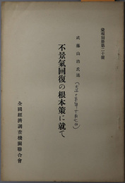 不景気回復の根本策に就て  大正１５年１０月７日本会東京支部会に於ける講演（彙報別冊 第２０号）