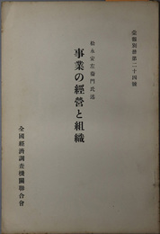 事業の経営と組織  昭和２年７月１４日東京支部会席上に於て（彙報別冊 第２４号）