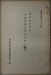 フオアキヤステイングに就て（フォアキャスティング）  第１４回関西支部会に於て（彙報別冊 第２５号）