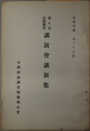 第八回定期総会講演会講演集  ［現代法律思想の危機（田中耕太朗）／地租委譲の問題に就て（阿部賢一）／他］（彙報別冊 第２６号）