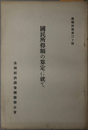 国民所得額の算定に就て  彙報別冊 第３０号