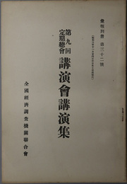 第九回定期総会講演会講演集  昭和３年１１月２４日於日本工業倶楽部［不動産金融に就て（馬場エイ一）／他］（彙報別冊 第３２号）