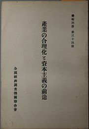 産業の合理化と資本主義の前途  昭和４年３月２７日丸の内銀行集会所に於て（彙報別冊 第３４号）