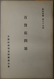 百貨店問題 昭和４年５月１５日大阪銀行集会所に於て（彙報別冊 第３５号）