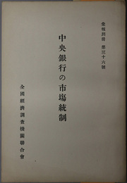 中央銀行の市場統制  昭和４年６月１３日臨時大会（於満鉄社員倶楽部）（彙報別冊 第３６号）