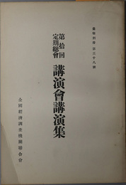 第拾回定期総会講演会講演集  昭和４年１１月１４日於日本工業倶楽部［軍縮問題に就て（荒城二郎）／他］（彙報別冊 第３８号）