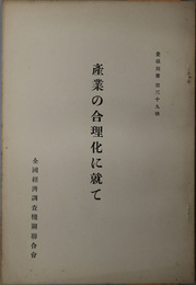 産業の合理化に就て  昭和４年１２月２０日於銀行倶楽部（彙報別冊 第３９号）