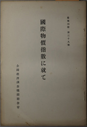 国際物価指数に就て  昭和５年２月２５日於第６６回理事会（彙報別冊 第３９号）