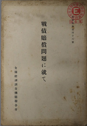 戦債賠償問題に就て  昭和６年７月２２日 於東京支部会（彙報別冊 第４６号）