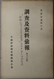 調査及資料彙報  ［附録第１８号 欧州に於ける家族手当制度（満鉄東亜経済調査局）］