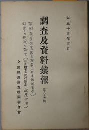 調査及資料彙報  ［附録第１９号ノ１ 英国炭業調査委員会報告概要（日本銀行調査局）／附録第１９号ノ２ 財界の現状に就て（日本勧業銀行）］