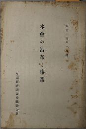 本会の沿革と事業  大正１４年１月調