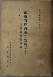 山東農業経済論  （山東省経済調査資料 第３輯／経調資料 第９７編）