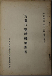 支那の戦時経済問題  昭和１６年８月（編訳彙報 第７１編）