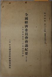 全国経済委員会会議紀要  水利委員会第二次会議議事録（編訳彙報 第７５編）