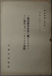 ソ聯邦対外政策に関するモロトフの報告及びベッサラビア事情  昭和１４年１２月（蘇蒙叢書 第３号）