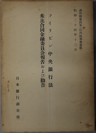 フィリピン中央銀行法・米比合同金融委員会報告および勧告  調外特 第４号（行内限事務資料）
