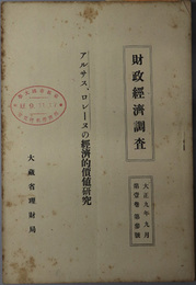 アルサス、ロレーヌの経済的価値研究（アルザス）  財政経済調査 第１巻第３号：大正９年９月