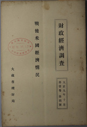 戦後米国経済状況  財政経済調査 第１巻第４号：大正９年１０月