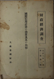 国際信用計画の沿革及其の内容  財政経済調査 第２巻第２号：大正１０年６月