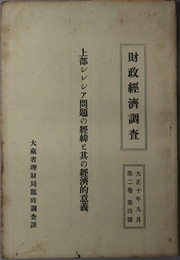 上部シレシア問題の経緯と其の経済的意義（シレジア）  財政経済調査 第２巻第４号：大正１０年９月