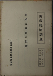 英国大蔵省の組織  財政経済調査 第３巻第４号：大正１１年６月