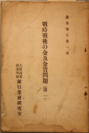 戦時戦後の金及金貨問題  （調査報告 第１・２冊）