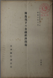 独逸現下の金融経済問題  昭和１０年６月（海外経済彙報 号外第１２号）