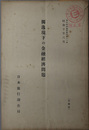 独逸現下の金融経済問題  昭和１０年６月（海外経済彙報 号外第１２号）