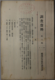 調査資料  ［各国政府ニ提出シタル国際為替ニ関スル建白書（序文１９２０年２月）／他］