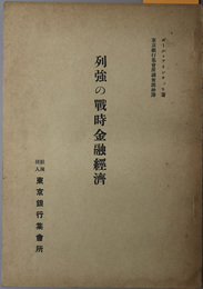列強の戦時金融経済  ［全体主義国家の再軍備金融・民主々義国家の再軍備金融／他］