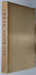 千葉県史料  原始古代編 安房国