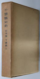 千葉県史料  近世篇：下総国 上・下