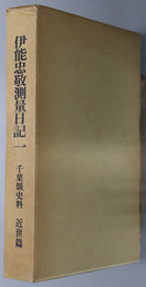 伊能忠敬測量日記 千葉県史料 近世篇