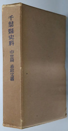 香取文書  千葉県史料 中世篇