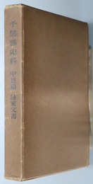 千葉県史料  中世篇：諸家文書／諸家文書 補遺