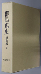 群馬県史 通史編１・２ 原始古代１・２