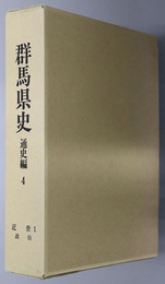 群馬県史 通史編４ 近世１：政治