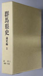 群馬県史 通史編５ 近世２：産業・交通
