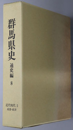 群馬県史 通史編８ 近代現代２：産業・経済