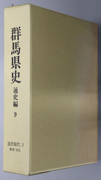 群馬県史 通史編９ 近代現代３：教育・文化